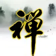 柏林禅寺