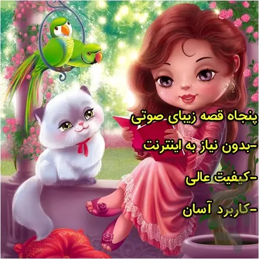 پنجاه قصه صوتی Screenshots