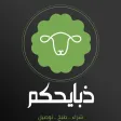 ذبايحكم