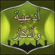 الادعية و الأذكار الادعية و الأذكار