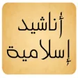 اناشيد اسلامية جديده
