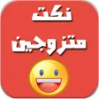 نكت متزوجين فقط