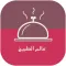 عالم الطبيخ