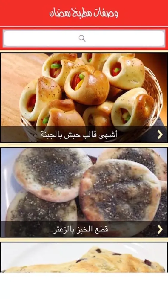 وصفات مطبخ رمضان Screenshots