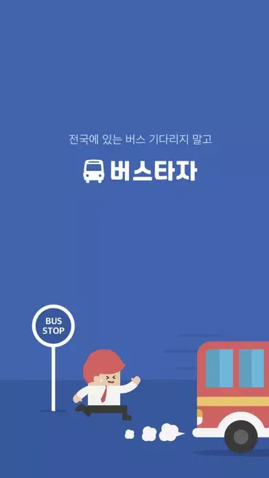 경기 버스타자 - 버스 도착 정보應用截圖