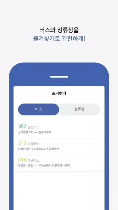 경기 버스타자 - 버스 도착 정보應用截圖