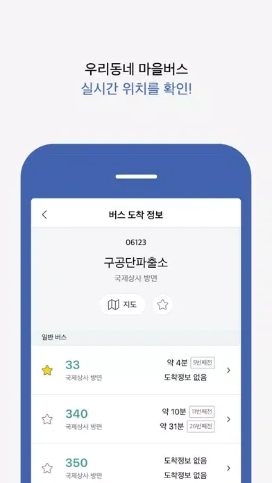 경기 버스타자 - 버스 도착 정보應用截圖