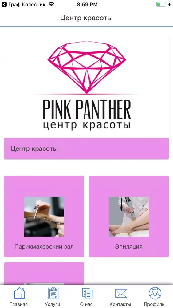 Ảnh chụp màn hình của Pink Panther, салон красоты