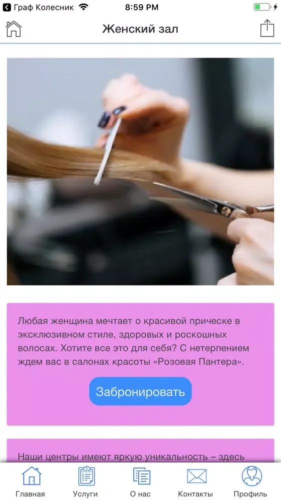 Ảnh chụp màn hình của Pink Panther, салон красоты