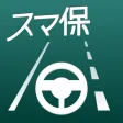 スマ保『運転力』診断
