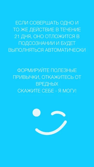 Я Могу! - Формируйте полезные привычки应用截图