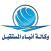 وكالة أنباء المستقبل