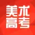 美术高考-美术高考培训服务平台