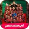 Moroccan national team: songs