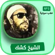 قصص و خطب الشيخ كشك كاملة