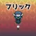 フリックヒーロー