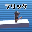 フリックラン