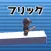 フリックラン
