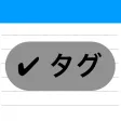ダークモードとタグ付きメモ帳ならタグメモ。文字数カウンターも