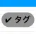 ダークモードとタグ付きメモ帳ならタグメモ。文字数カウンターも