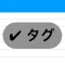 ダークモードとタグ付きメモ帳ならタグメモ。文字数カウンターも