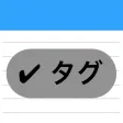 かんたんメモ帳 - タグと文字数カウンター かんたんメモ帳 - タグと文字数カウンター