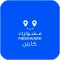 مشوارك كابتن