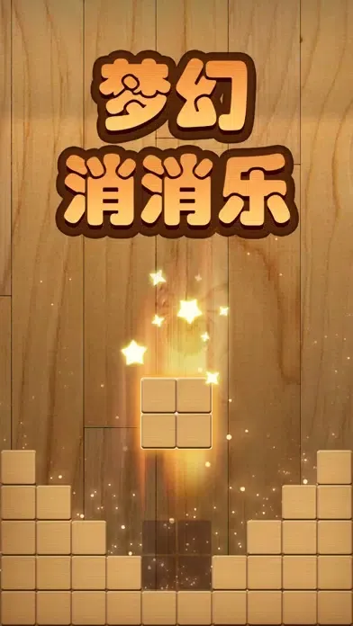 Wood Block Puzzle -Brain Games スクリーンショット