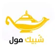شبيك مول Shobbaik Mall شبيك مول Shobbaik Mall