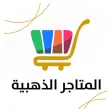 المتاجر الذهبية - سلطنة عٌمان