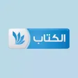 قناة الكتاب الفضائية ~ للريادة أصول