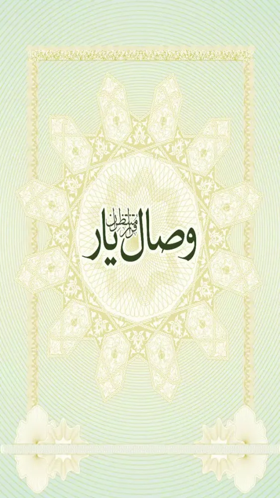 Tangkapan skrin وصال يار
