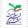 جشنواره فيلم سلامت جشنواره فيلم سلامت