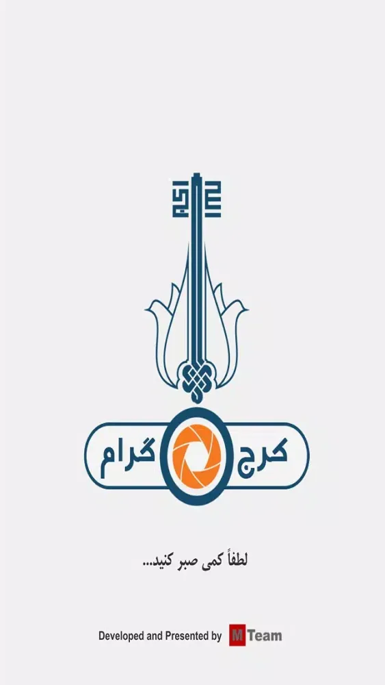 کرج گرام应用截图