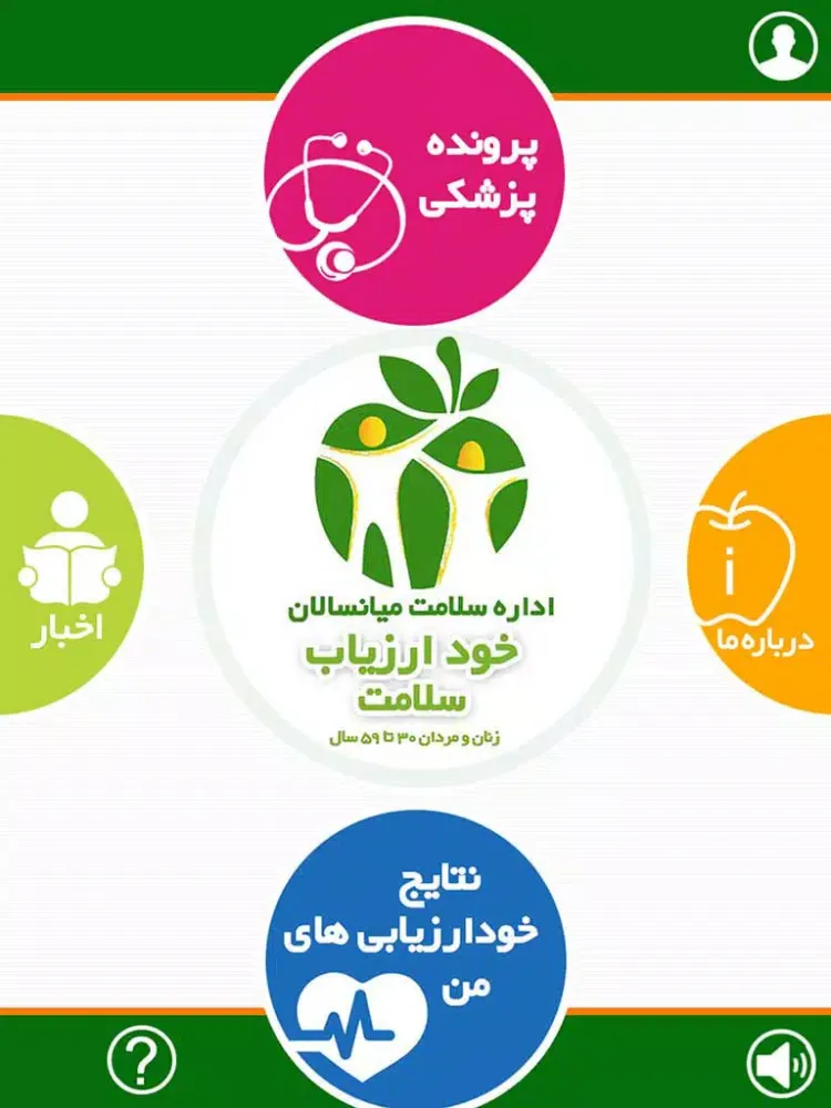 Captures d'écran de خود ارزیاب سلامت میانسالان iPad 