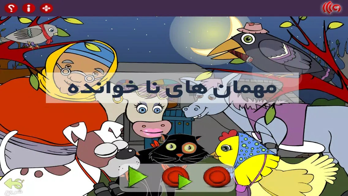 مهمان هاي ناخوانده应用截图