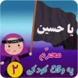 محرم به وقت کودکی 2 محرم به وقت کودکی 2