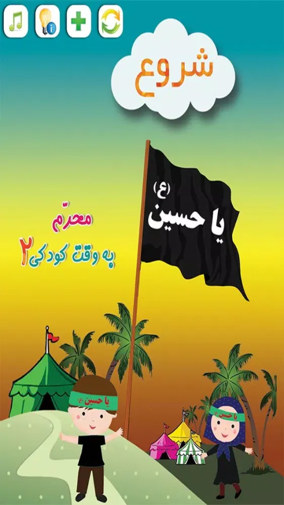 محرم به وقت کودکی 2應用截圖