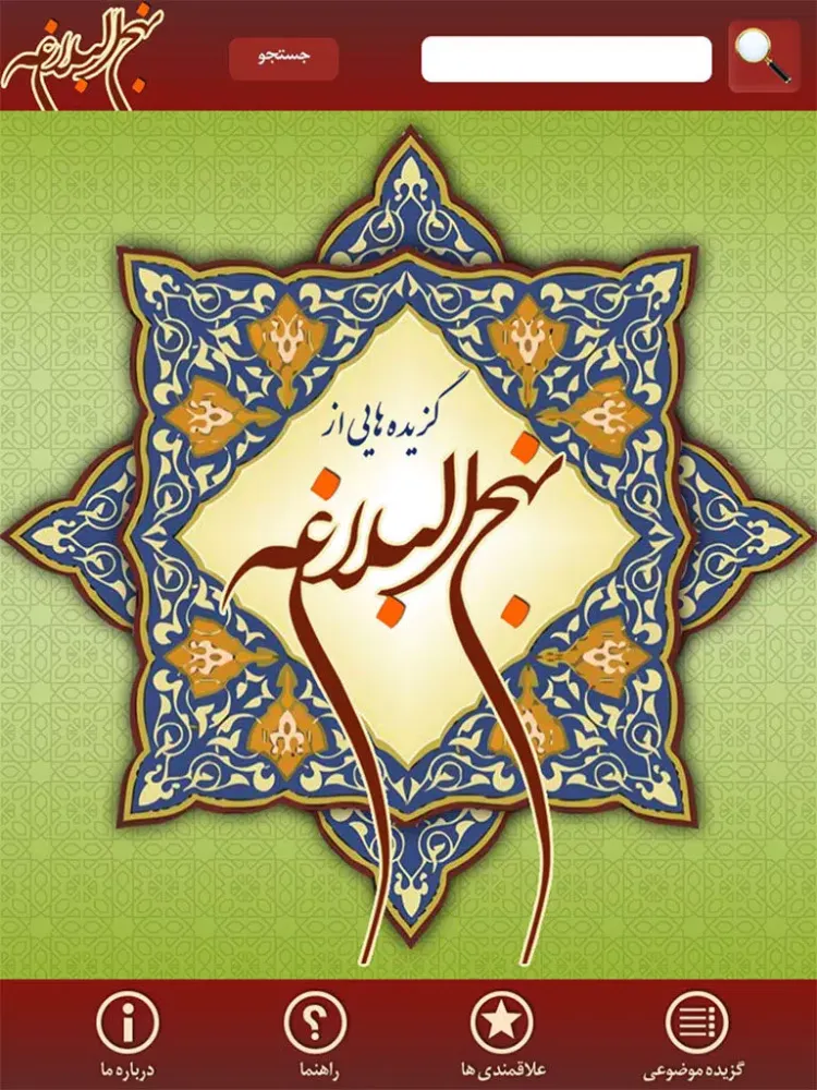 نهج البلاغه iPad  Screenshots