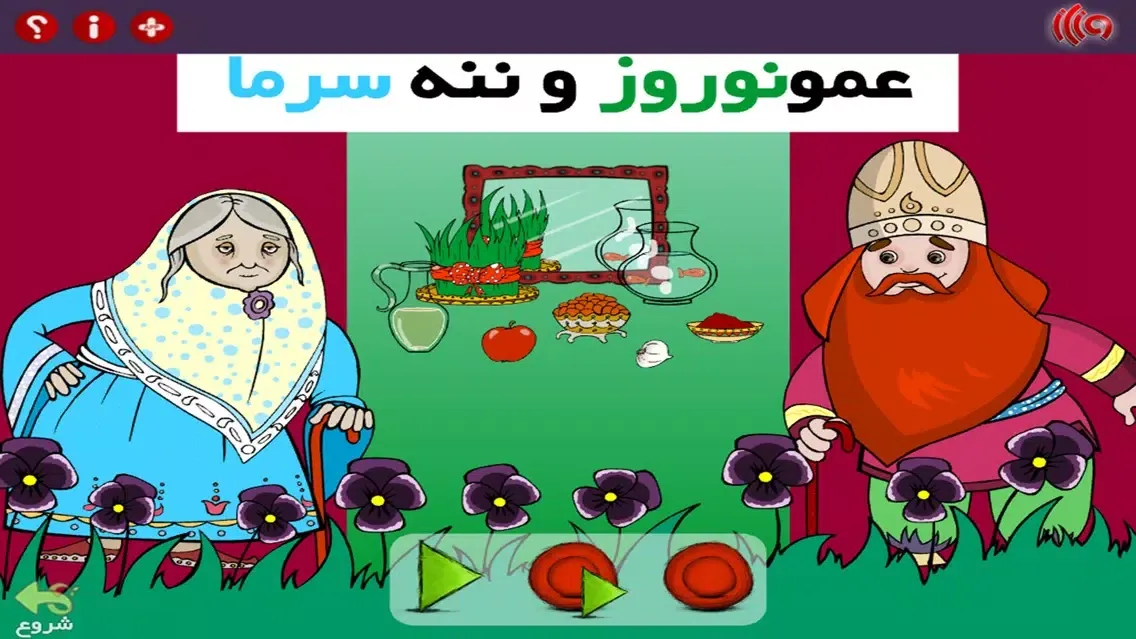 عمو نوروز و ننه سرما স্ক্রিনশট