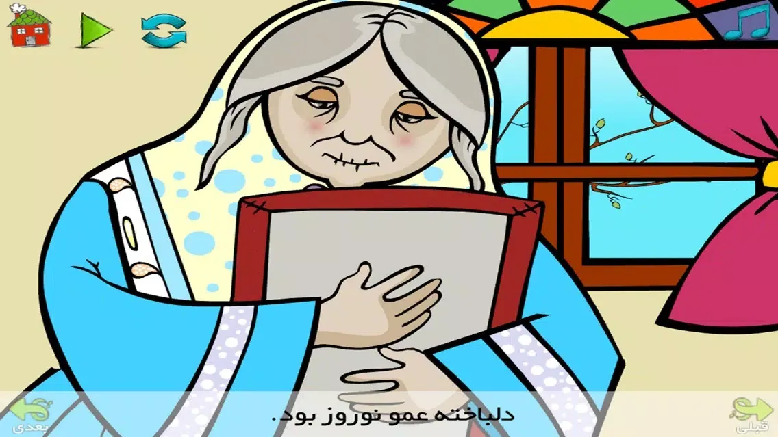 عمو نوروز و ننه سرما স্ক্রিনশট