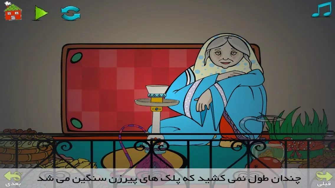عمو نوروز و ننه سرما স্ক্রিনশট