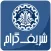 شریف گرام