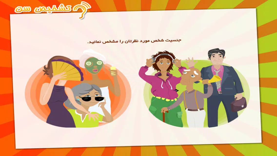 Tangkapan layar تشخیص سن