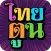 ThaiToon-หนังสือการ์ตูนออนไลน์