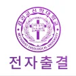 감리교신학대 전자출결