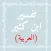 تفسير القرآن لابن كثير