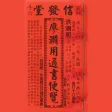 信發堂五術104年通書