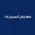 معارض السيارات