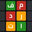 لعبة مفردات - إحزر الكلمة